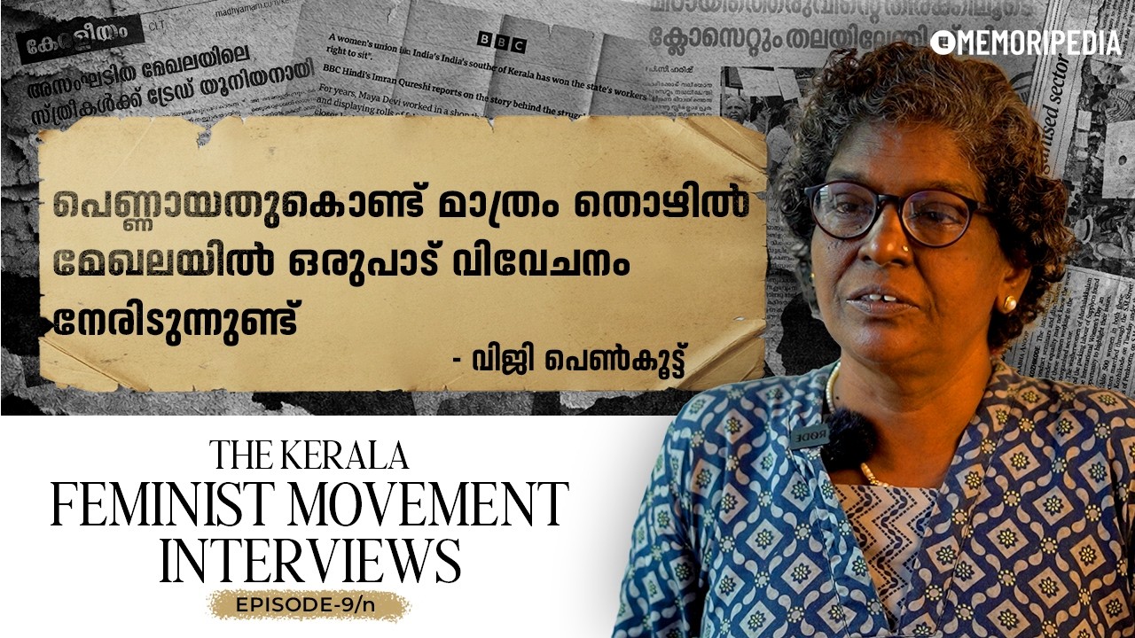 പെൺകൂട്ടിന്റെ ആരംഭം | Viji Penkoot | The Kerala Feminist Movement Interviews | Ep 9/n