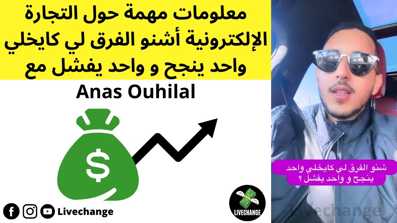 معلومات مهمة حول التجارة الإلكترونية أشنو الفرق لي كايخلي واحد ينجح و واحد يفشل مع Anas Ouhilal