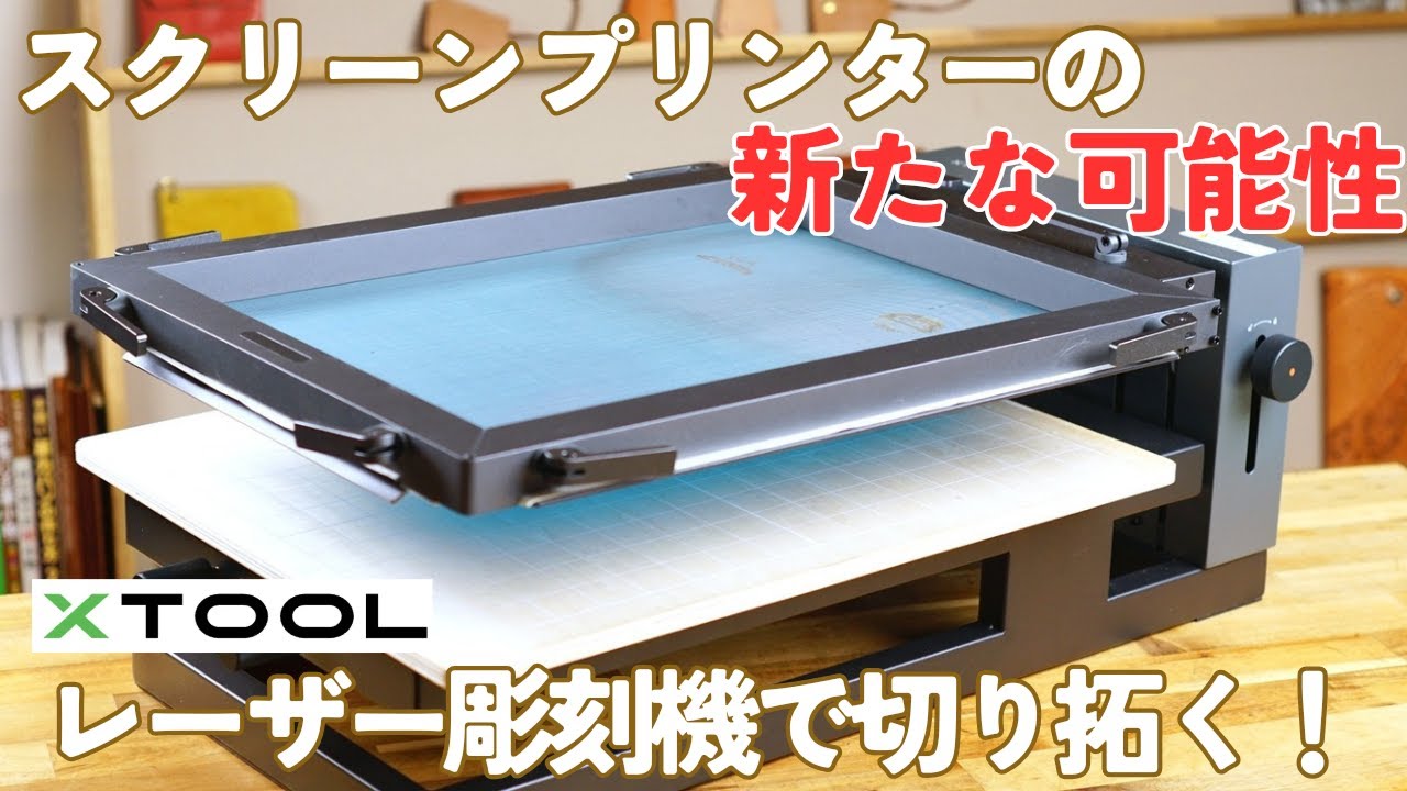 レーザー加工機でスクリーンプリント!?簡単・綺麗で短時間でできる【xTool D1 Pro　スクリンプリンター】