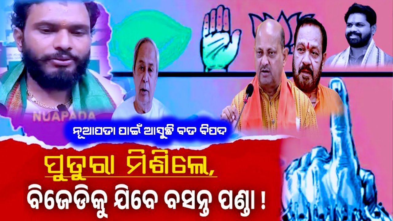 ନୂଆପଡା ପାଇଁ ଆସୁଛି ବଡ଼ ବିପଦ, ସବୁକିଛି ଖେଳ ବିଗାଡି ଦେଲା ଦଳ, ଏବେ ଦଳ ହେବ ଫାଳ ଫାଳ, ବୁଝିଲେନି ମନମୋହନ