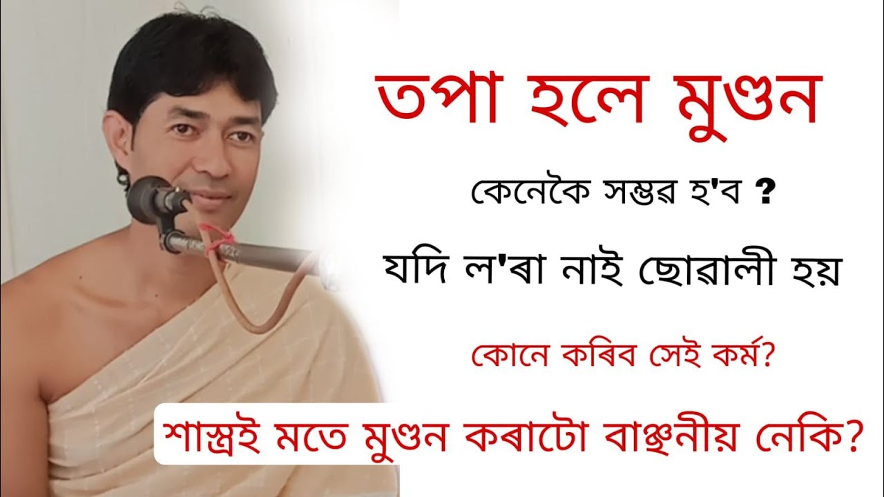 তপা হলে  মুণ্ডন  হবনে  বৈকুণ্ঠগামীজনৰ লৰা নাই ছোৱালীহে আছে  মুণ্ডন হবনে @জ্যোতিময়Jyotimoy 