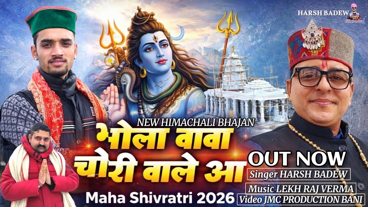भोले बाबा चौरी वाले आ #SHIVRATRI SPECIAL SHIV BHAJAN 2026 || HARSH BADEW #New_himachali_dogri_bhajan