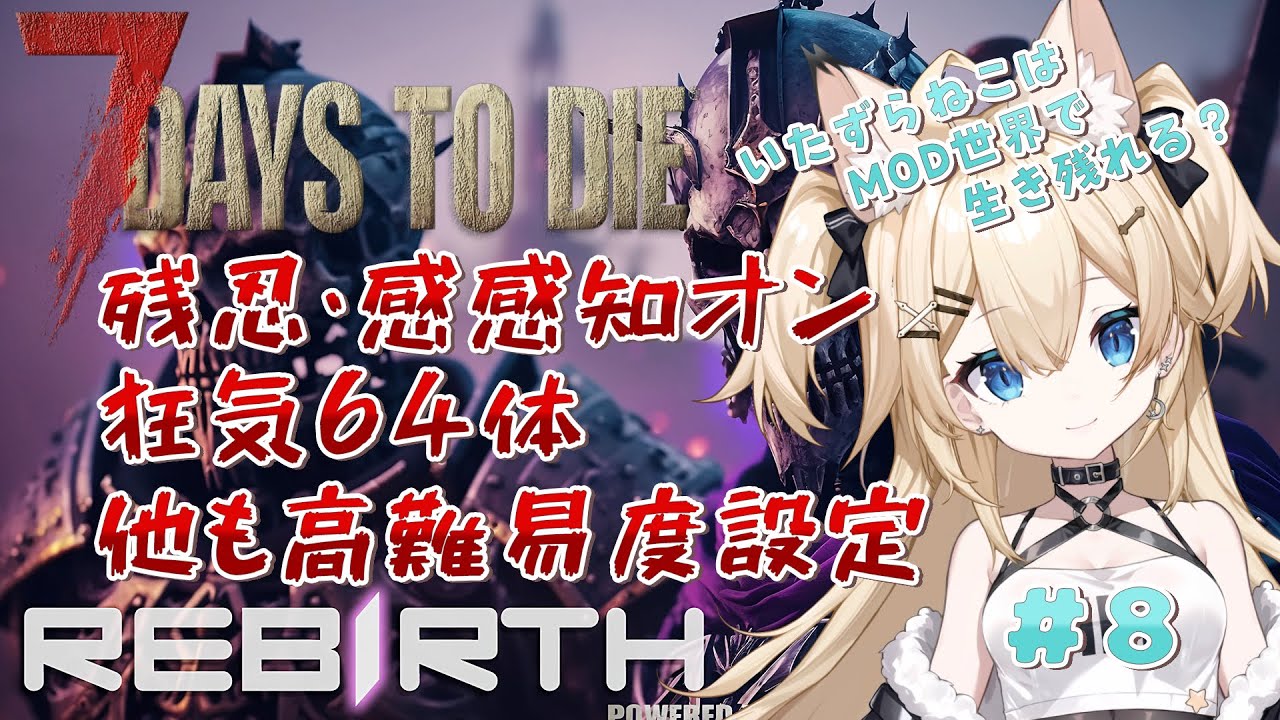 【7Days to Die Rebirth】狂気+高難易度のRebirthの世界で生き残れる？ #8 【雪月みう/新人Vtuber/みうライブ】