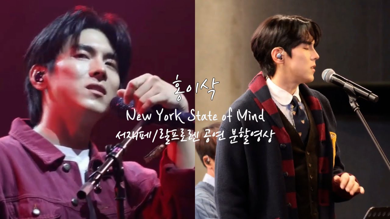 홍이삭의 'New York State of Mind'  서재페와 랄프로렌 공연 분할영상