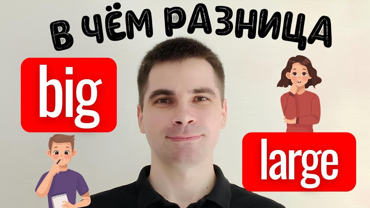 BIG и LARGE: Почувствуйте разницу! - САМОЕ ПРОСТОЕ ОБЪЯСНЕНИЕ!