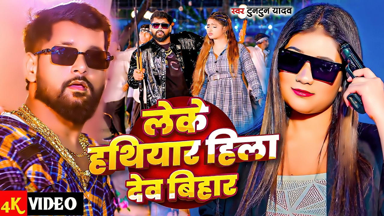 #Tuntun Yadav | रंगदारी गाना | Leke Hathiyar Hila Dev Bihar | लेके हथियार हिला देव बिहार Video 2026