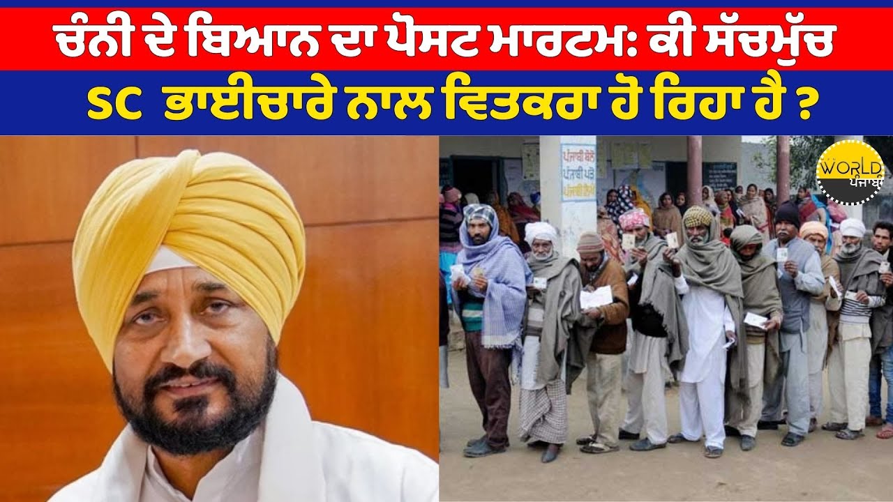 ਚੰਨੀ ਦੇ ਬਿਆਨ ਦਾ ਪੋਸ.ਟ ਮਾਰ.ਟਮ: ਕੀ ਸੱਚਮੁੱਚ ਐੱਸ ਸੀ ਭਾਈਚਾਰੇ ਨਾਲ ਵਿਤਕਰਾ ਹੋ ਰਿਹਾ ਹੈ ?