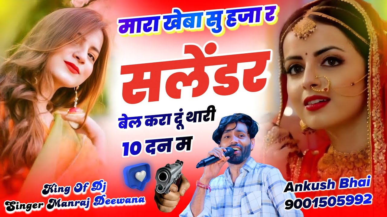 #trending_song मारा खेबा सु हजा र सलेंडर बेल करा दूं थारी 10 दन म || Dj King Singer Manraj Deewana