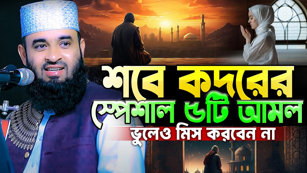 শবে কদরের স্পেশাল ৫টি আমল, ভুলেও মিস করবেন না - Shab E Qadr | মিজানুর রহমান আজহারী নতুন ওয়াজ