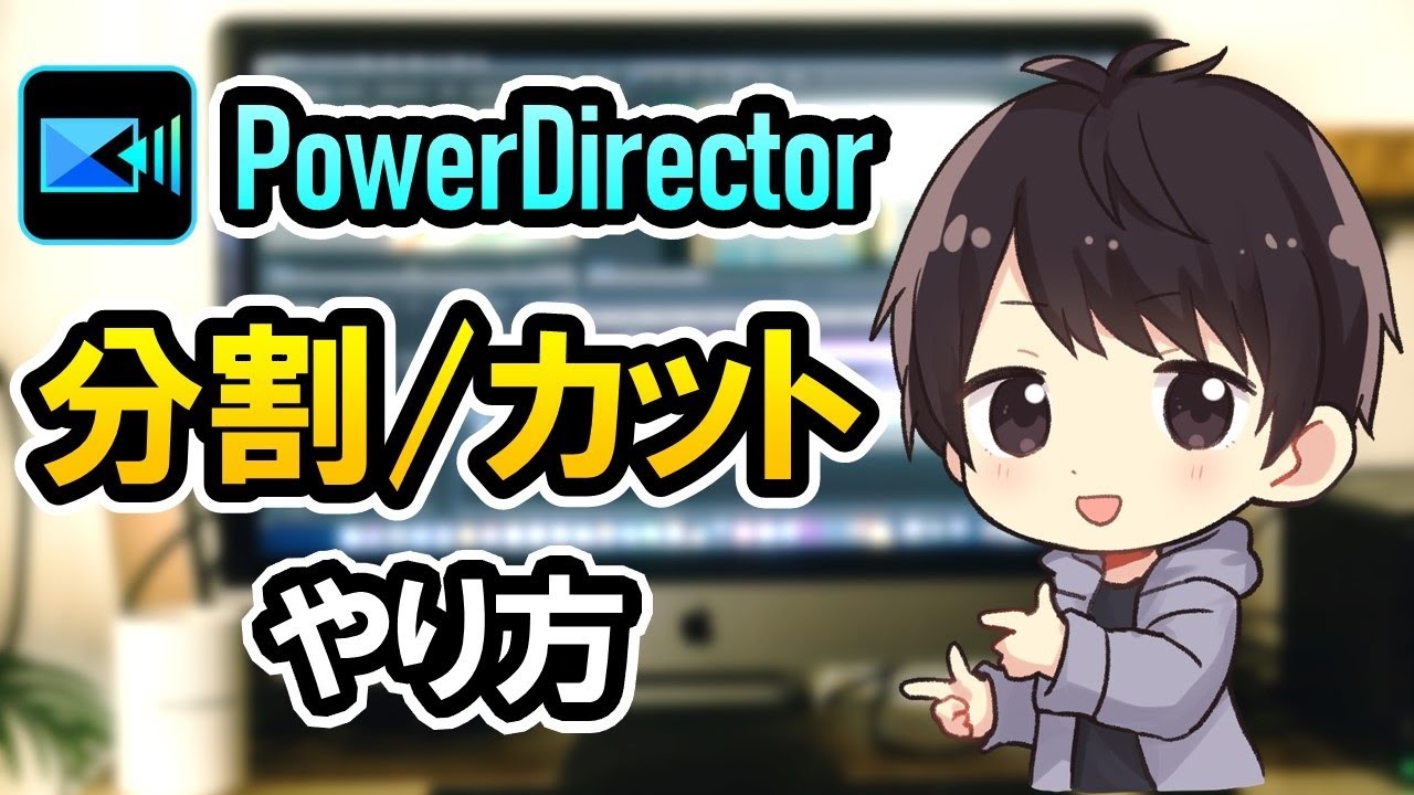PowerDirectorで動画を分割やカット編集する方法！ショートカットキーやおすすめ機材も紹介！【パワーディレクター使い方】