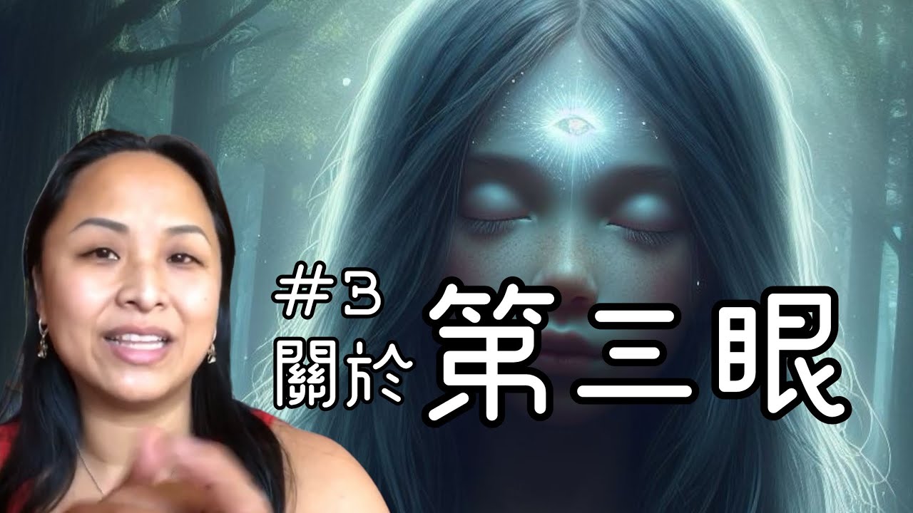 第三集  靈媒有第三眼嗎？什麼是第三眼？人們可以培養這樣的能力嗎？