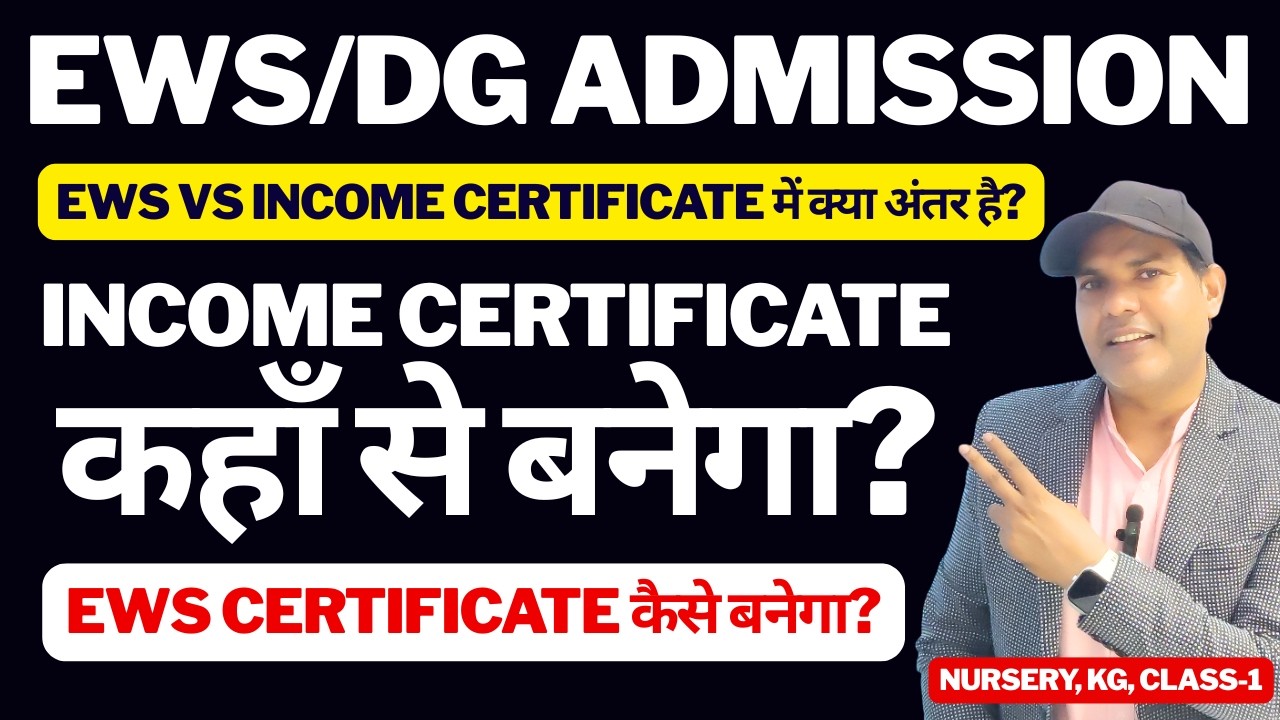 EWS Certificate vs Income Certificate 2026 क्या अंतर है? EWS/DG Admission कौन सा Document जरूरी है?