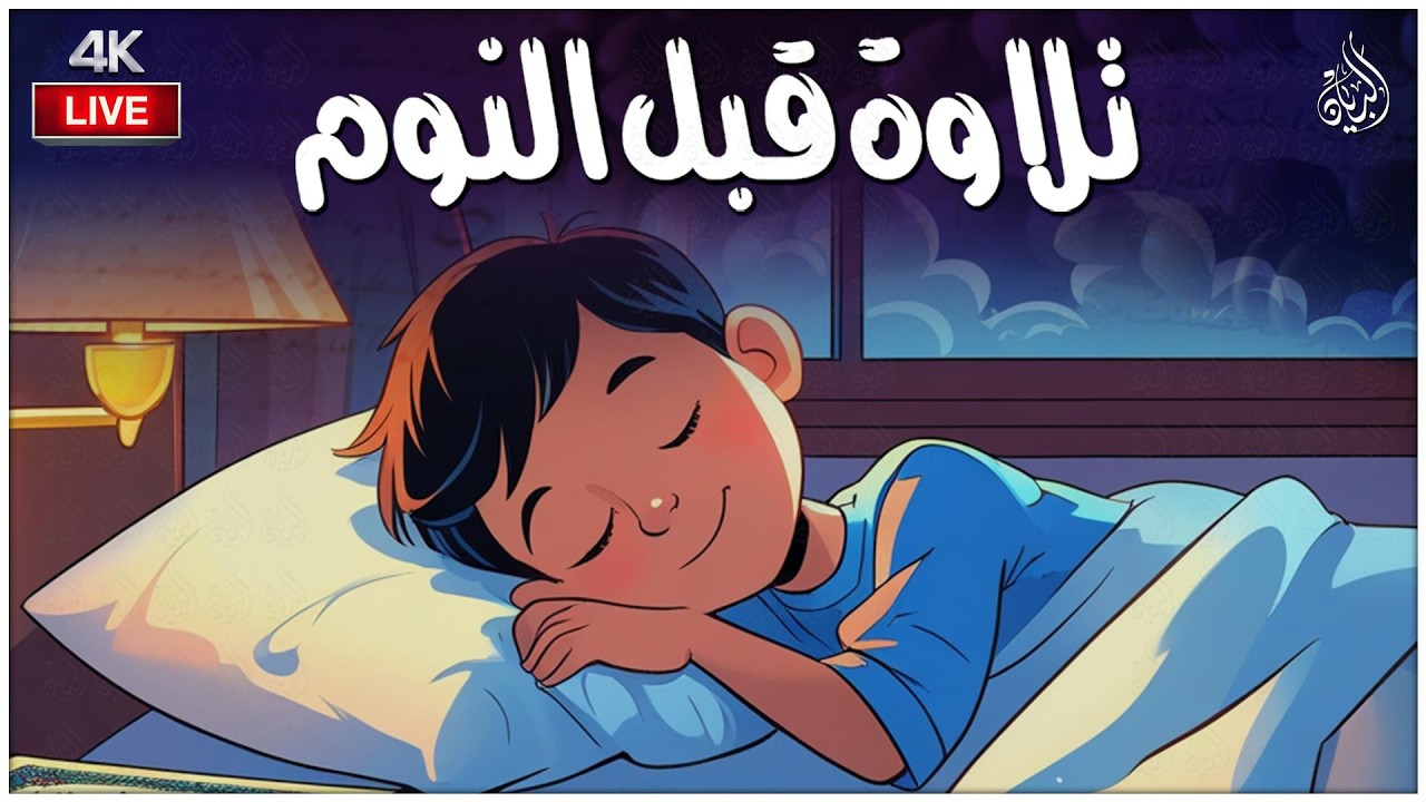 قرآن كريم للمساعدة على نوم عميق بسرعة 😌 نوم هادئ ومريح 😴🎧 راحة نفسية لا توصف