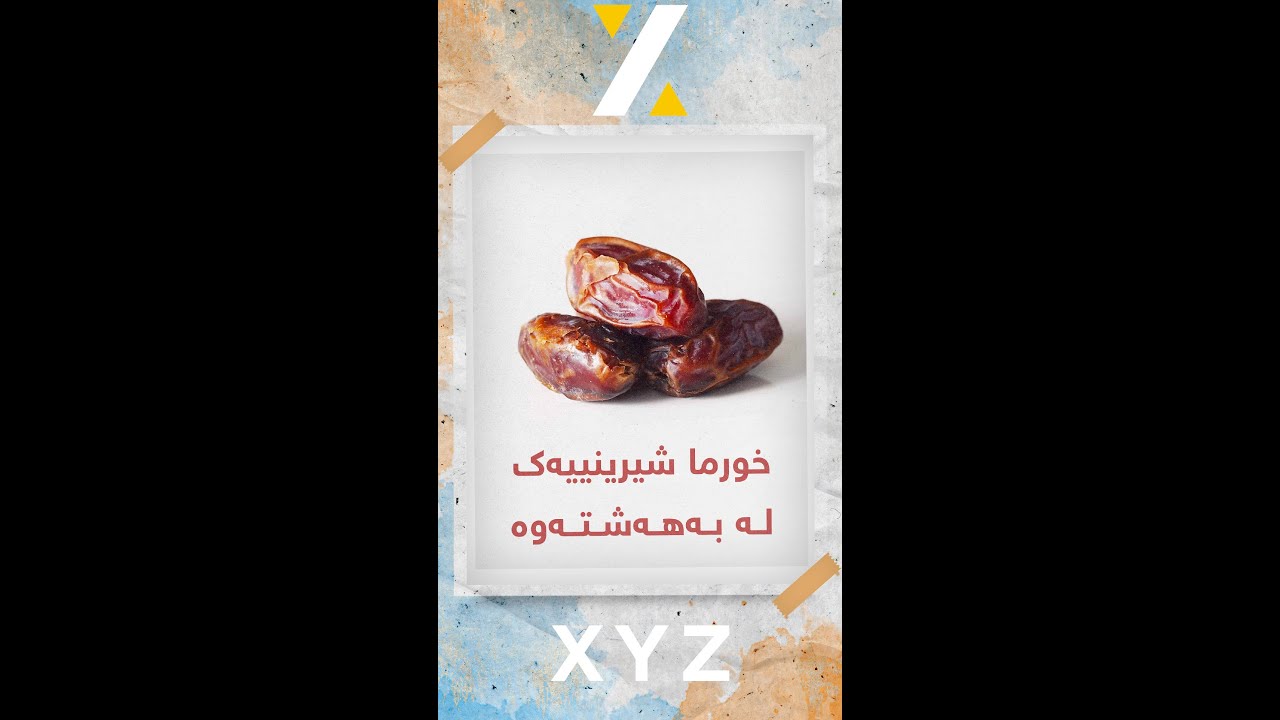 خورما شیرینییەک لە بەهەشتەوە