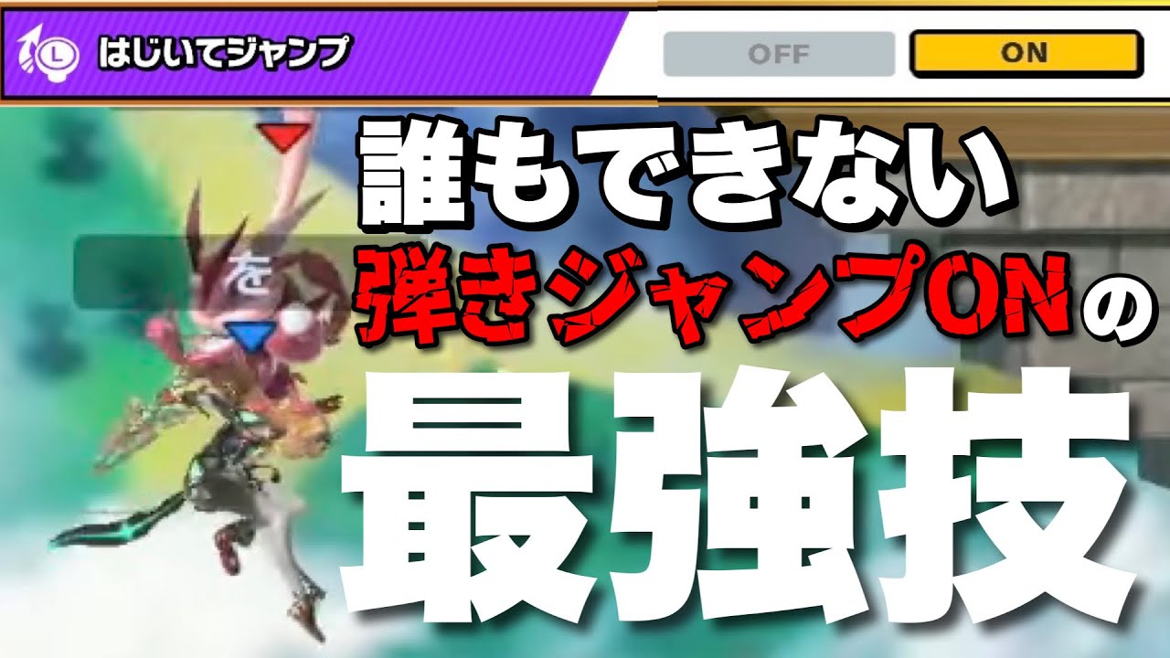 弾きジャンプ”ON“にしか出来ない圧倒的テクニックでオンラインがヤバすぎた…【スマブラSP】