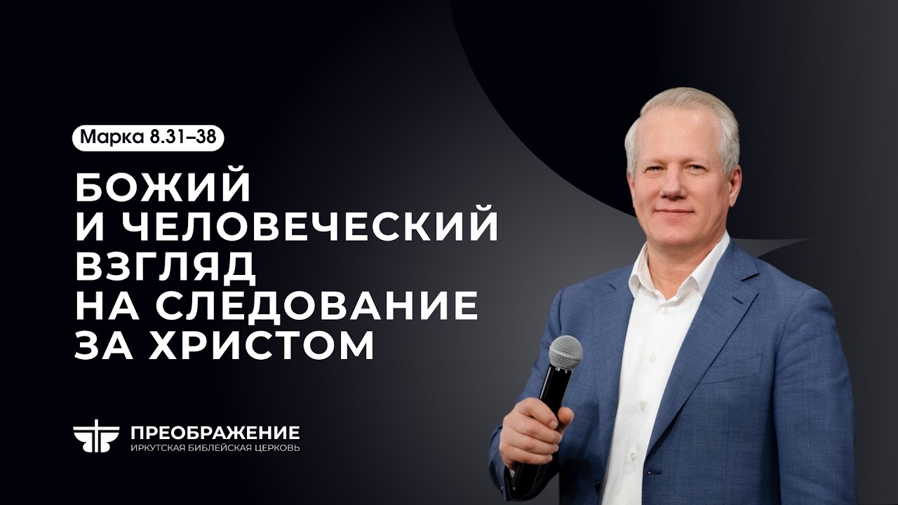 Божий и человеческий взгляд на следование за Христом | Марка 8:31-38 || Виктор Зайцев
