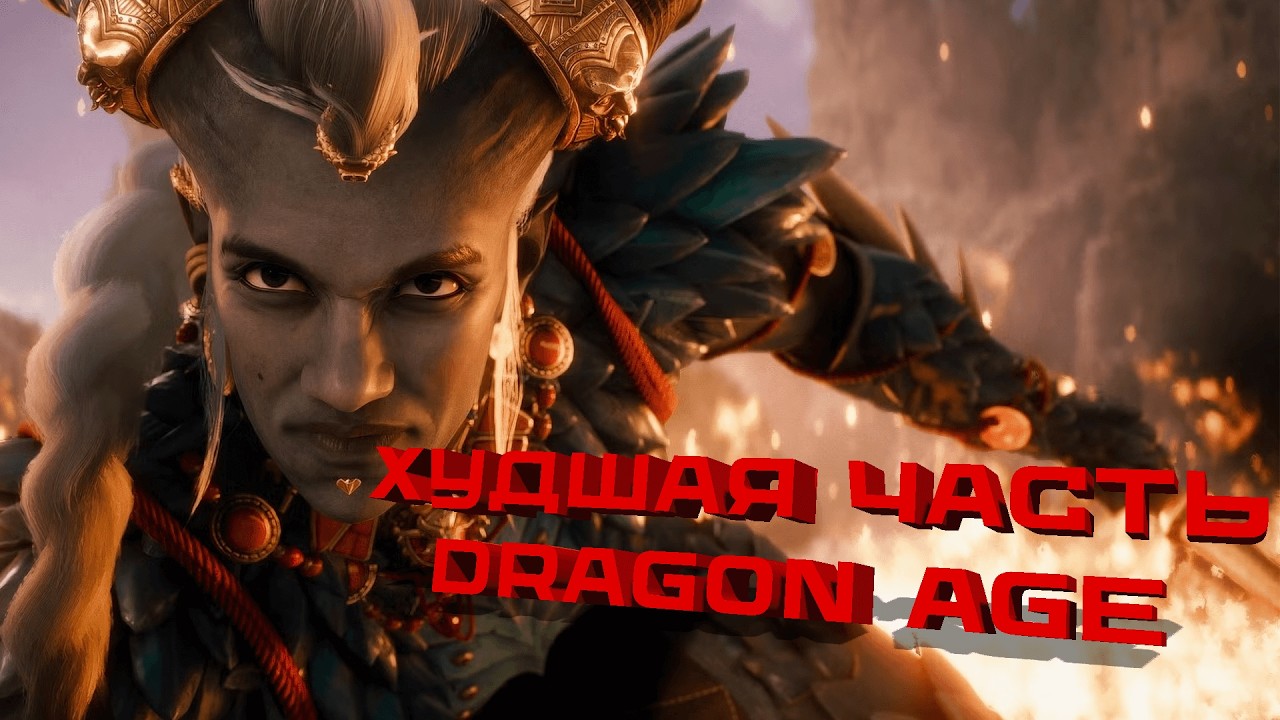 Так ли плох Dragon Age: The Veilguard или BioWare смогли сделать достойное продолжение?