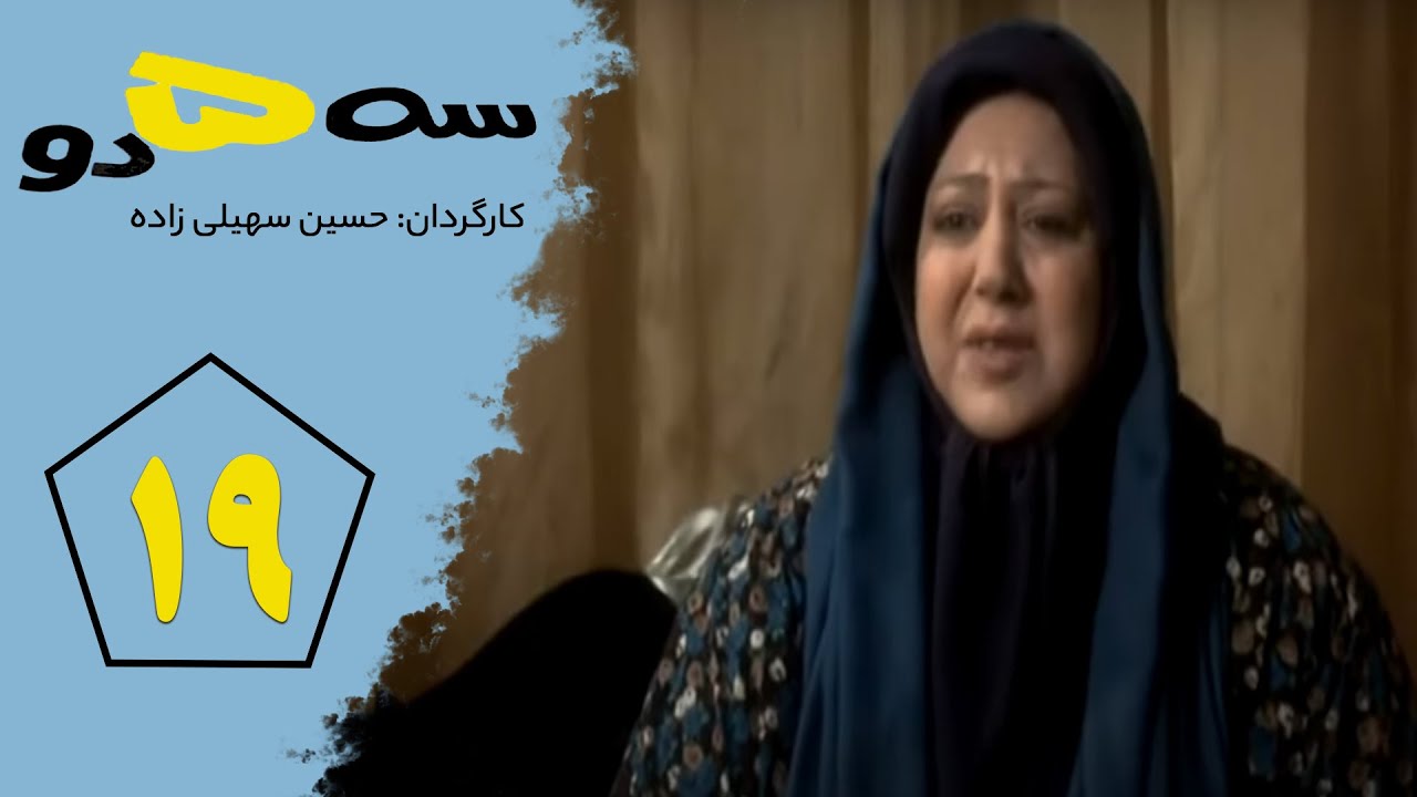 Serial Se Panj Do - Part 19 | سریال سه پنج دو- قسمت 19