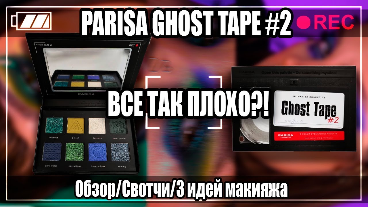 PARISA COSMETICS GHOST TAPE 2 | Косметика Париса | ОБЗОР | СВОТЧИ | ИДЕИ МАКИЯЖА