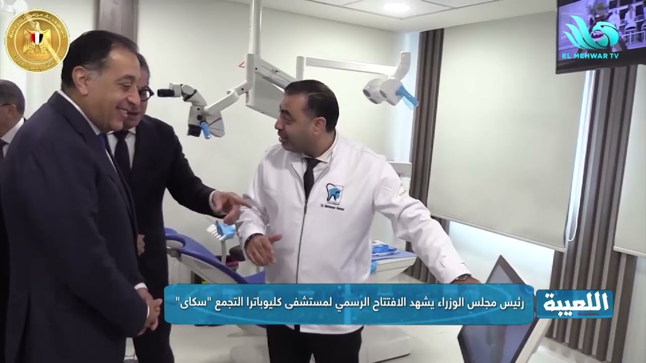 رئيس مجلس الوزراء يشهد الافتتاح الرسمي لمستشفى كليوباترا التجمع 