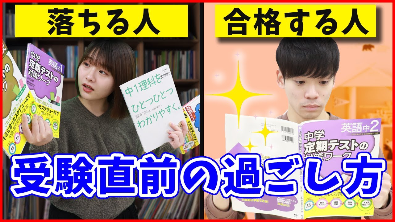 【受験直前の過ごし方】合格する人と落ちる人の4つの違い