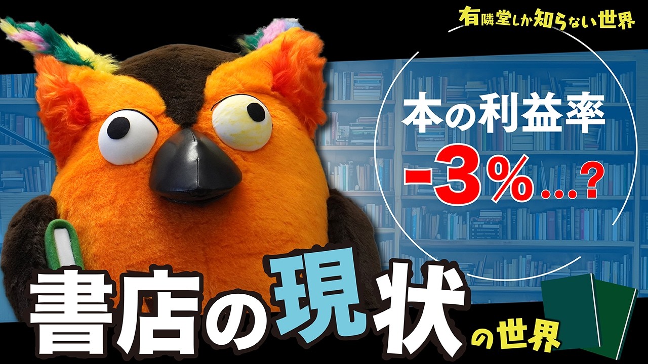 【大切なお話】書店の現状の世界 ～有隣堂しか知らない世界399～