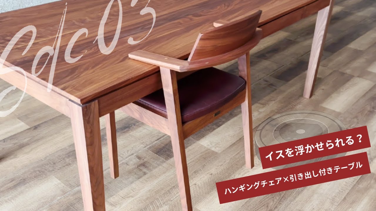 【ダイニングセット】お掃除ロボット対応のダイニングチェアと引きだしつきダイニングテーブル