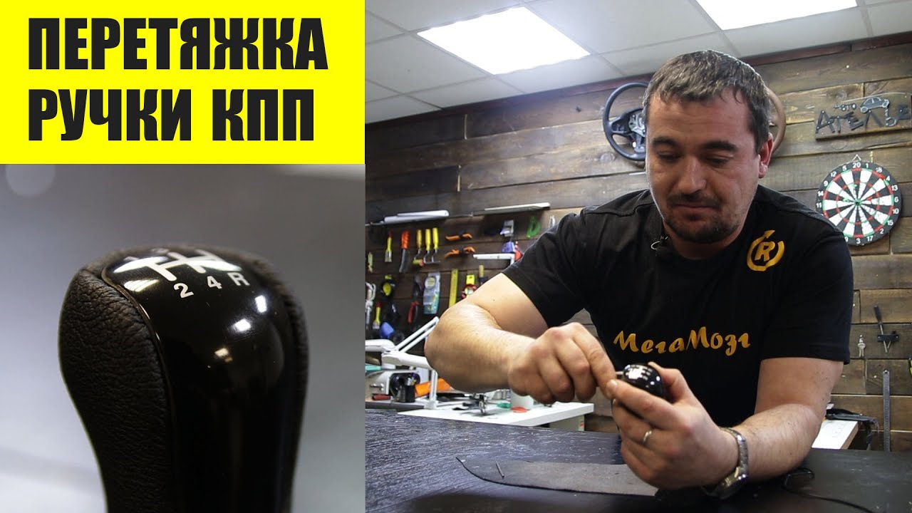 Перетяжка ручки Кпп своими руками.