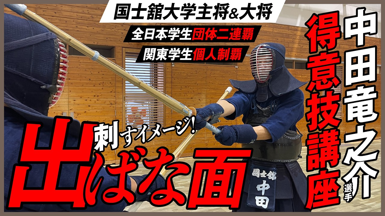 #4『出ばな面』【中田竜之介選手 得意技講座】相手が動いた瞬間を制す。国士舘V2主将の「出ばな面」完全解説