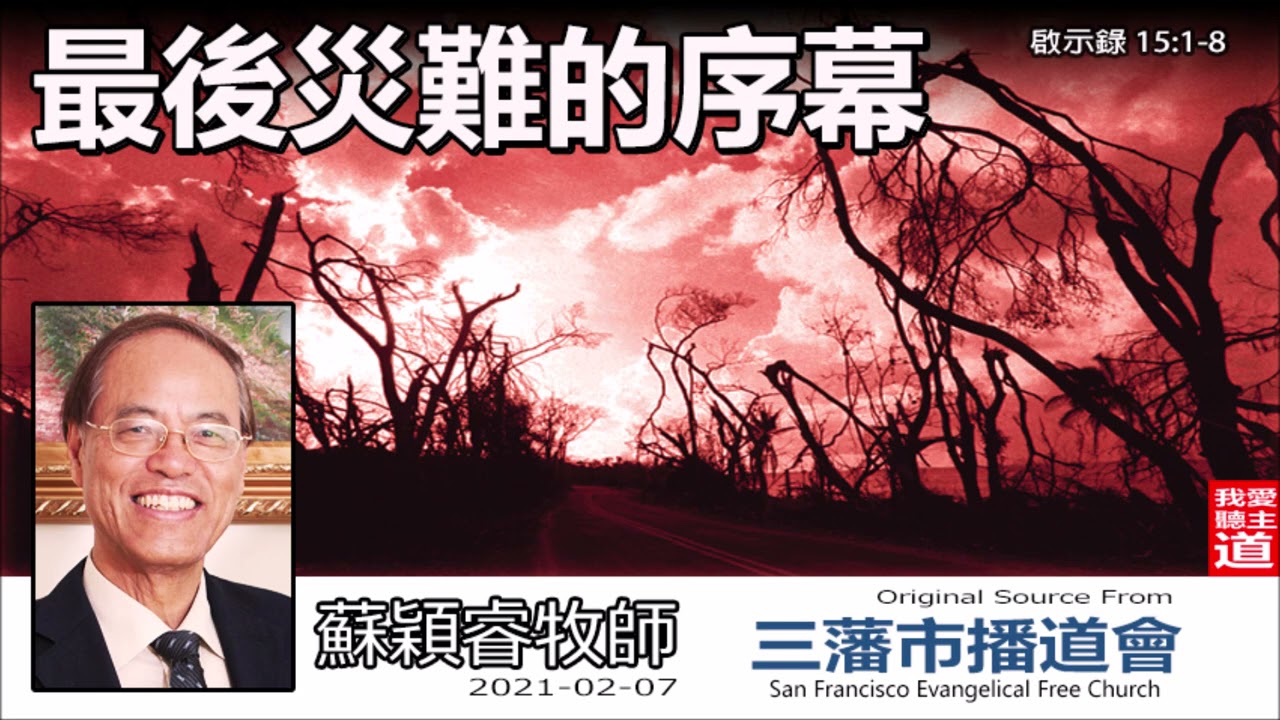 最後災難的序幕 (啟示錄15:1-8) - 蘇穎睿牧師 [啟示錄信息系列 - 第36講] (共51講)