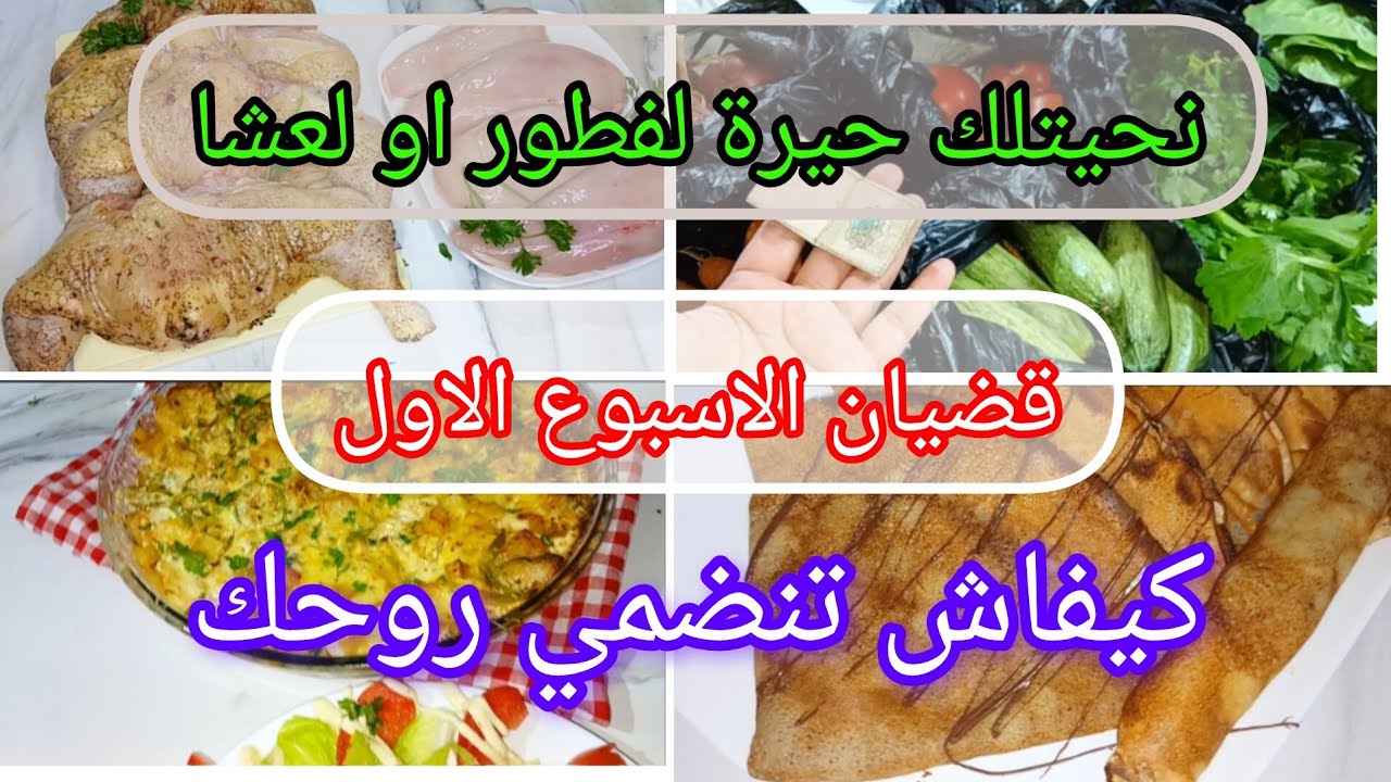 قضيان الاسبوع الاول ✅️نحيتلك حيرة لفطور او لعشا ❤️كيفاش تنضمي روحك تسيري امورك 