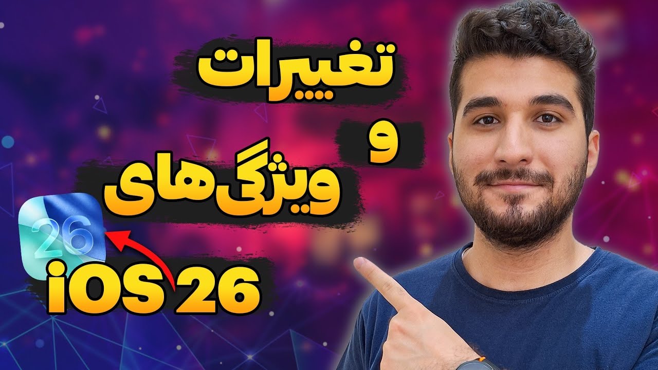معرفی iOS 26 | تو مراسم اپل چی گذشت؟