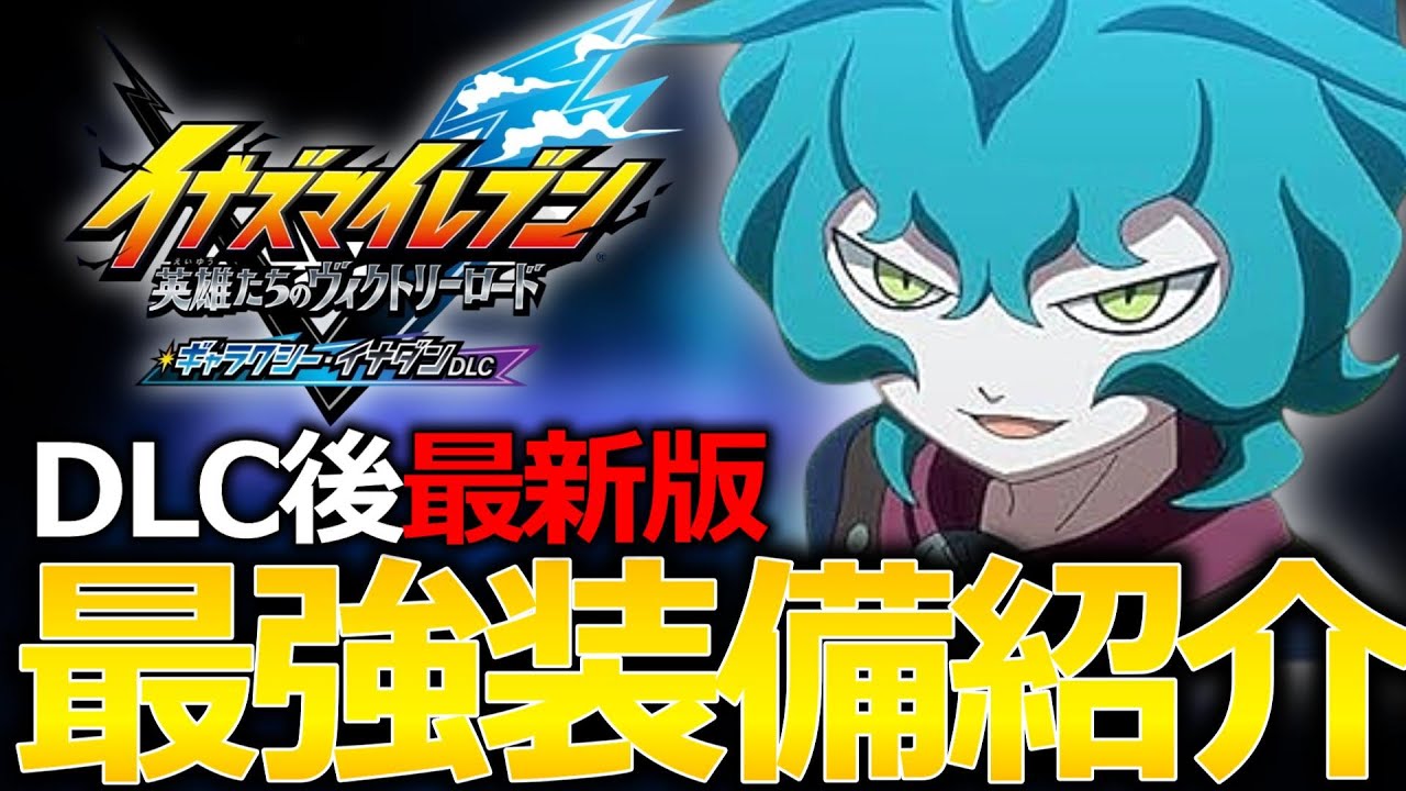 【最新版】守備側強化！？各役割別最強装備紹介！！【イナズマイレブン英雄たちのヴィクトリーロード】