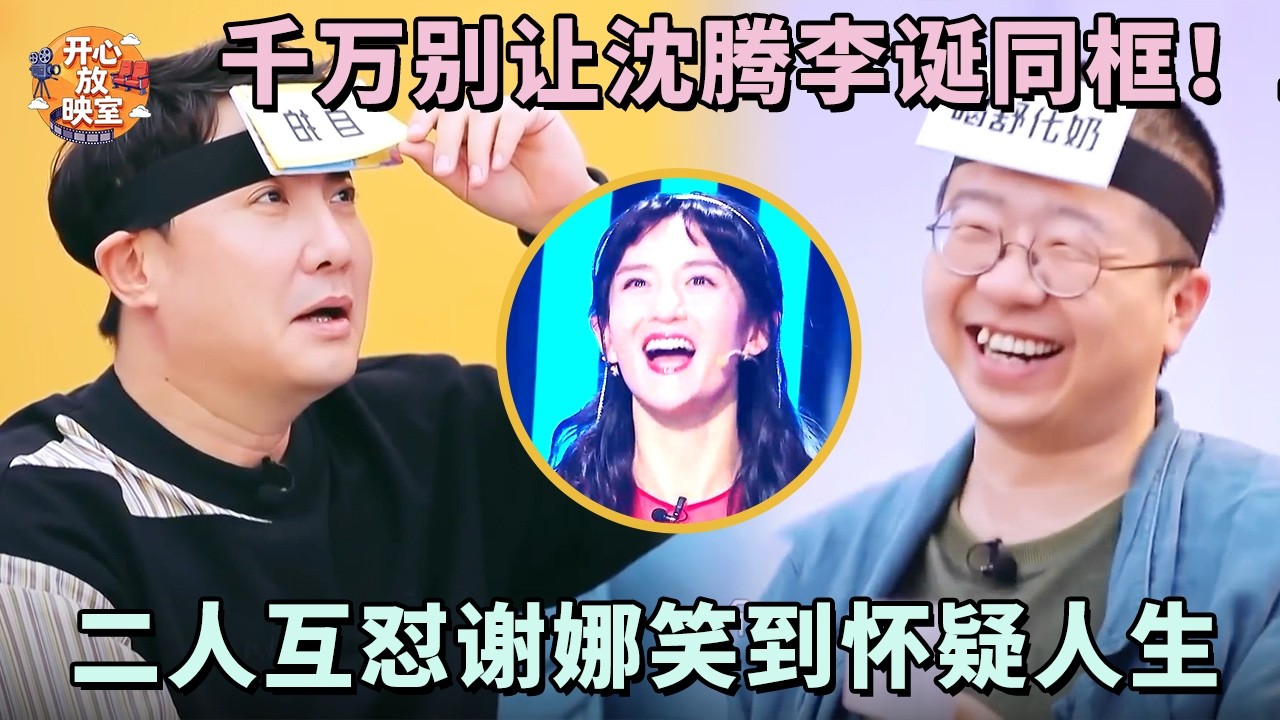 千万别让沈腾李诞同框！二人互怼谢娜笑到怀疑人生，一张口就是爆梗【喜剧联盟】#沈腾#谢娜#李诞