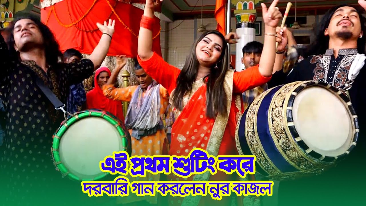 এই প্রথম শুটিং করে দরবারি গান করলেন নুর কাজল, বাবার বাবা শাহ্‌ আলী বাবা সুলতানুল আউলিয়া - Nur Kajol