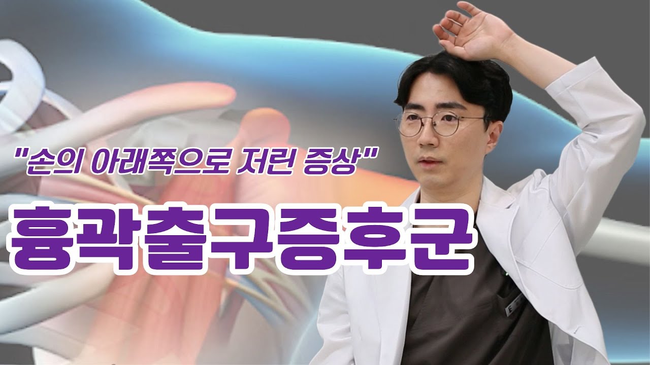 흉곽출구증후군, 손의 아래쪽이 저리시다고요?