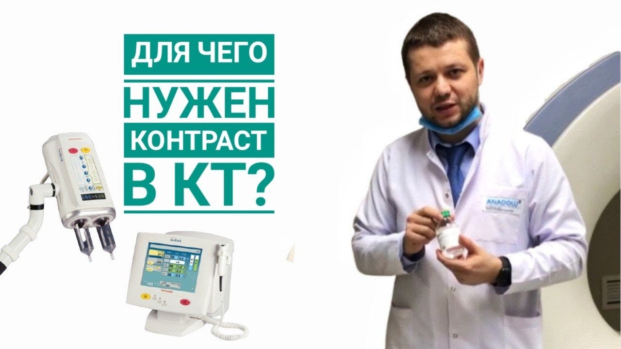 Для чего нужен контраст в КТ?