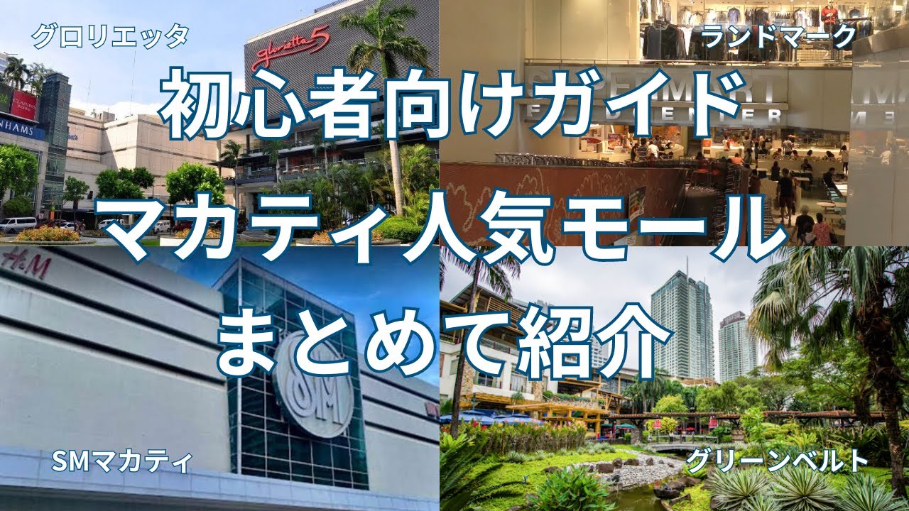 マカティ人気モール4選！ タイプの違う4つのモールを比べてみて下さい