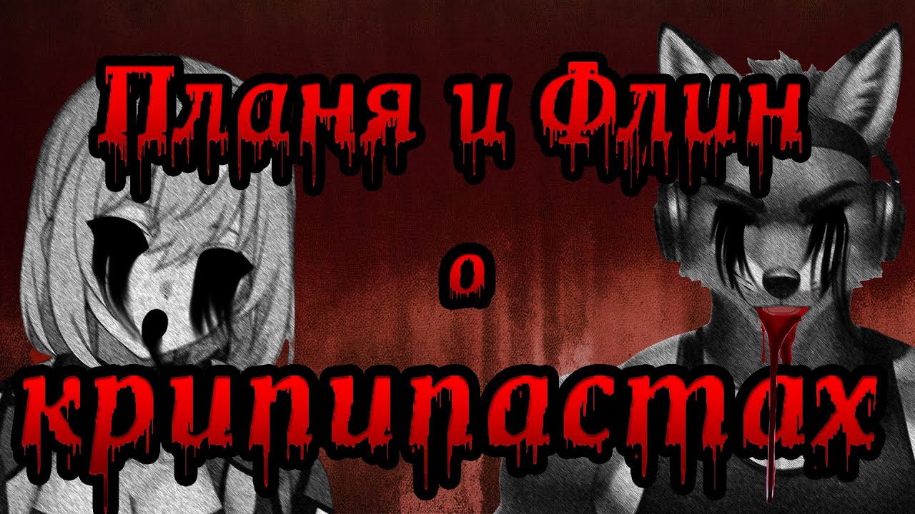 Planya Ch & FlynnFlyTaggart О КРИПИПАСТАХ #planyach #FlynnFlyTaggart #крипипаста #кошмары
