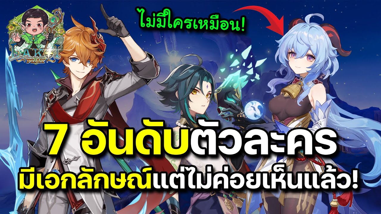เก่าแต่ยังแตกต่างไม่เหมือนใคร! 7 ตัวละครเก่ามีเอกลักษณ์เฉพาะตัวแต่ไม่ค่อยเห็นแล้วใน Genshin Impact!
