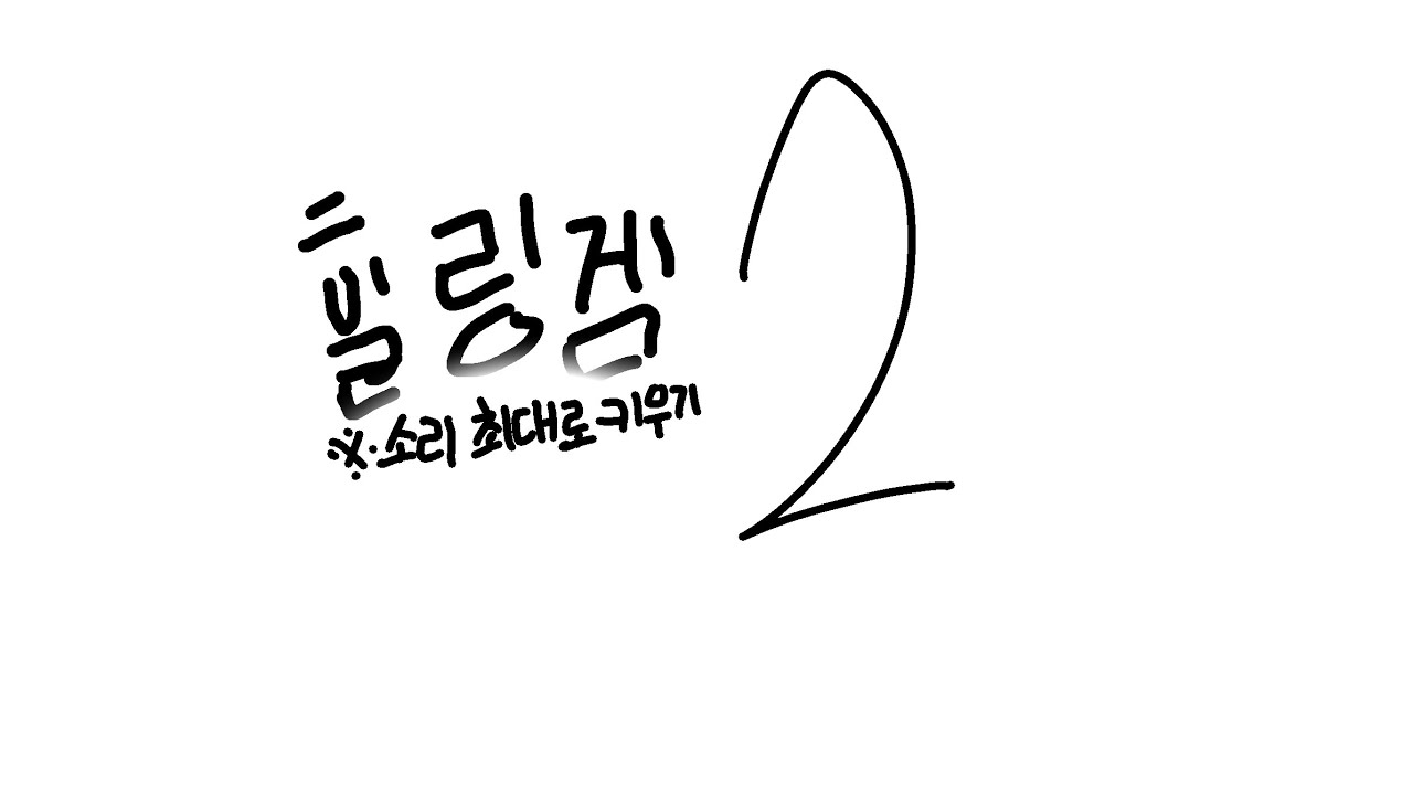 힐링게임이애요!!!소리 최대로 키우기!!!!