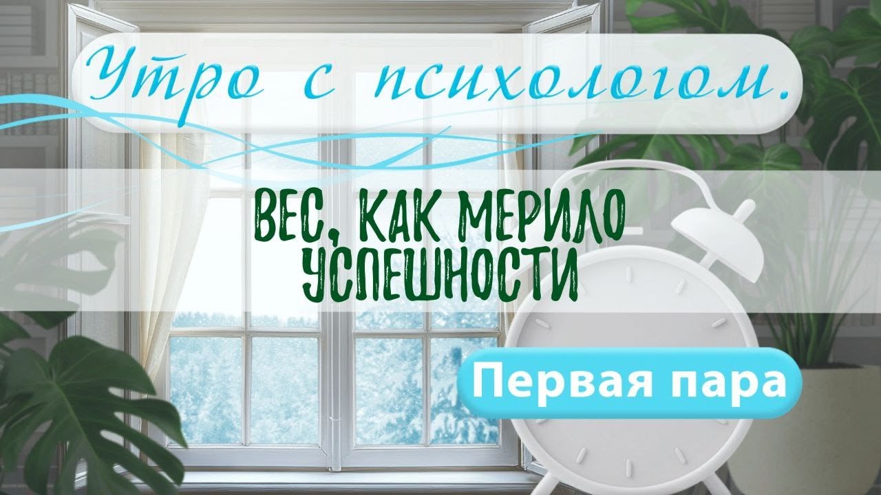 Вес, как мерило успешности - Вера Жучкова - Утро с Психологом