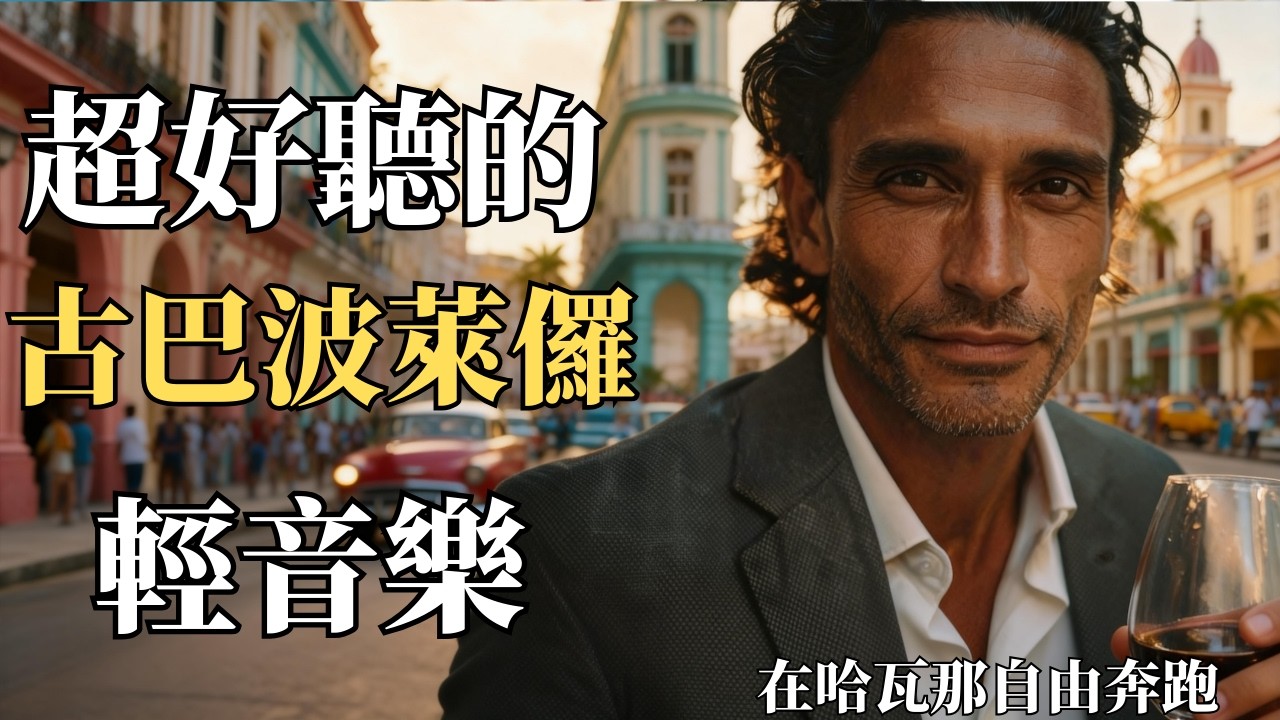🌊 2026 古巴抒情波萊儸吉他曲Vo.2 [3小时不间断]🏖️｜舒緩溫暖西語男聲｜工作・旅行・午後小憩的完美BGM ☕｜加勒比海風中的療癒時刻｜🎧 #古巴旅遊 #放鬆音樂 #海邊BGM