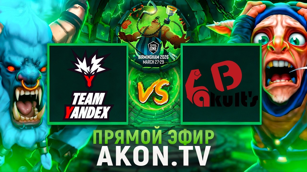 DOTA 2 | Team Yandex vs Yakult Brothers [BO2] ESL One Birmingham 2026