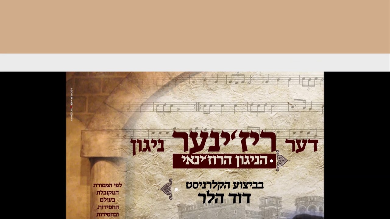 דוד הלר קלרינט - ניגון רוזין David Heller