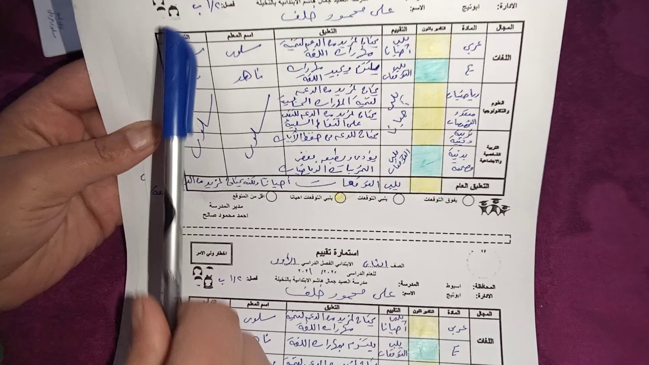 استمارات تقييم الصفوف الأولي  من خلال منظومة التعليم
