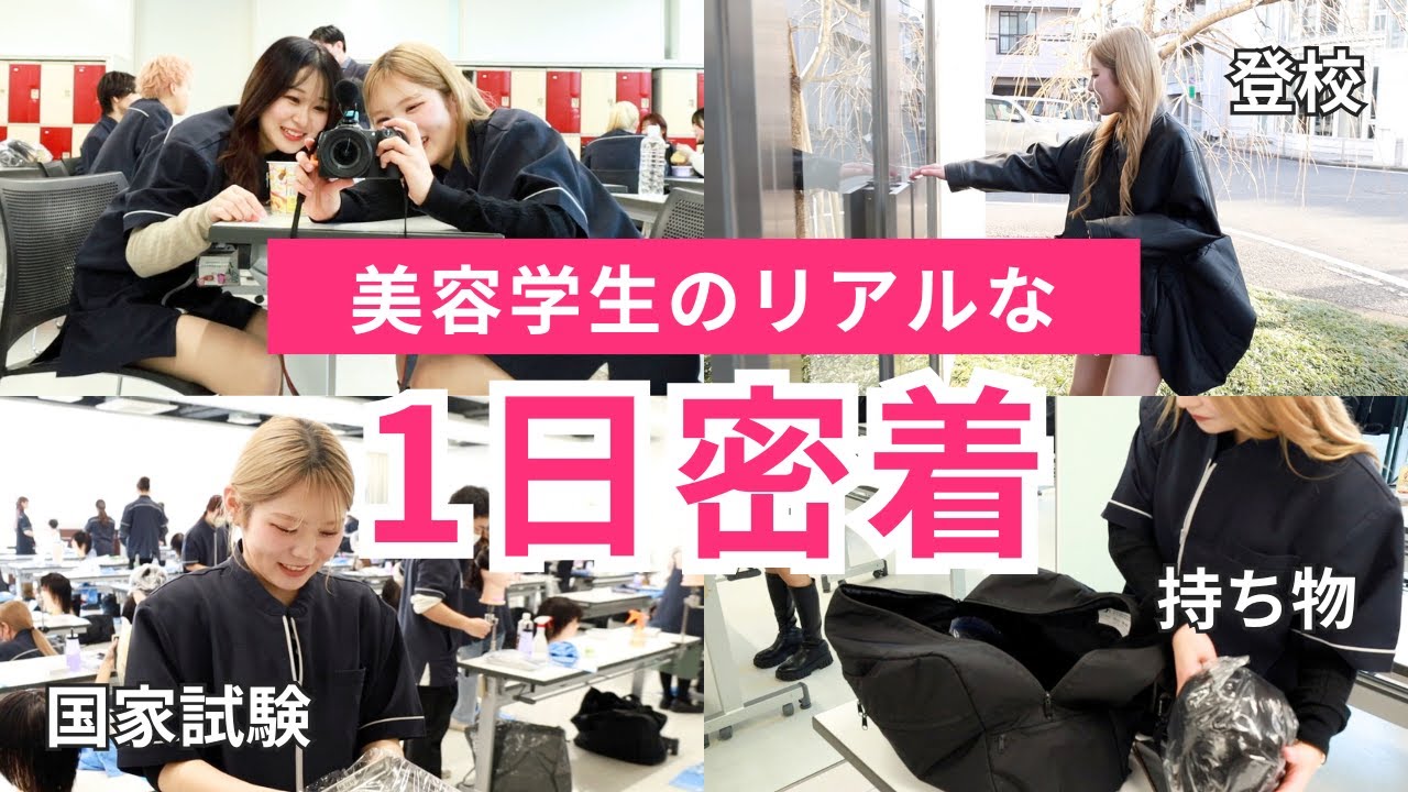 【Vlog】美容師を目指す学生のリアルな1日に密着