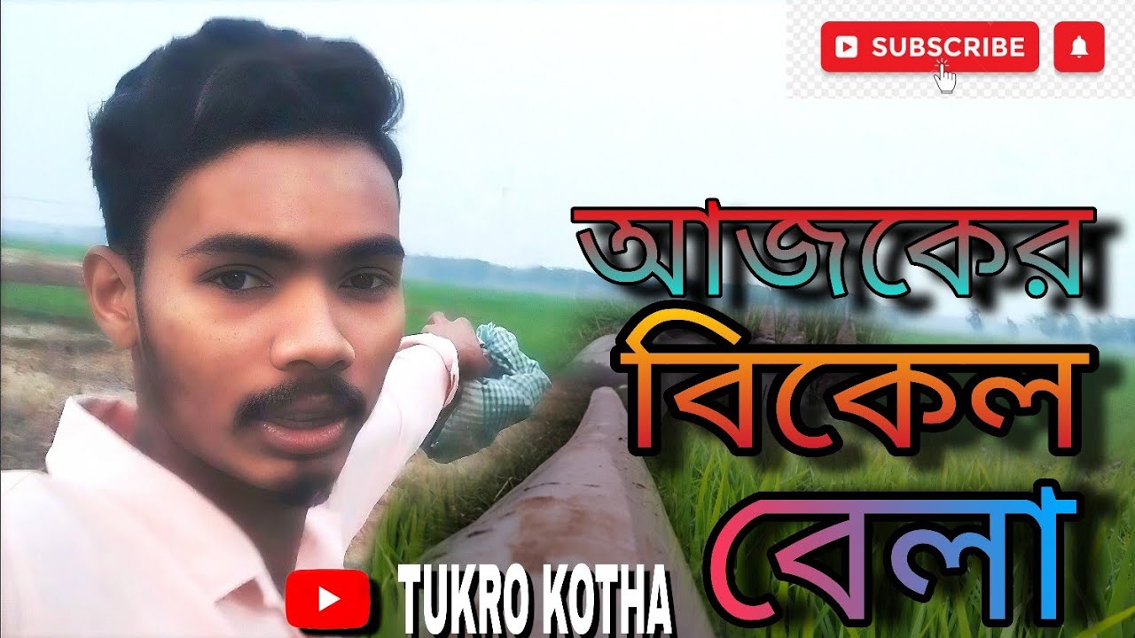 “সবুজে ঘেরা আমার গ্রাম TUKRO KOTHA DAILY VLOG 