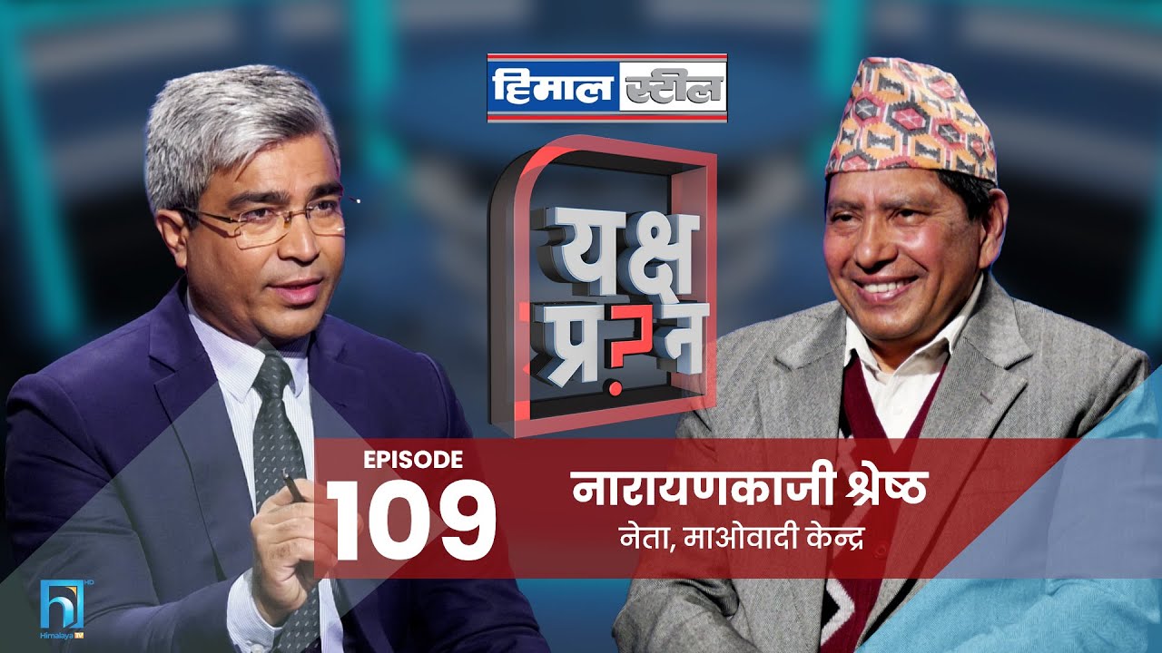 नारायणकाजी श्रेष्ठलाई यक्ष प्रश्न: माओवादी सुध्रिएला कि सकिएला? | Narayan Kaji Shrestha
