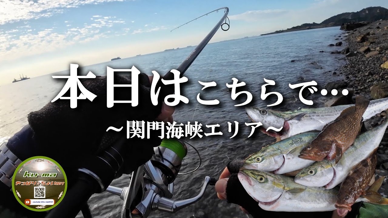 【北九州釣り】関門海峡❗～ルアー釣行の様子🙋～楽しい季節になって参りました🎵